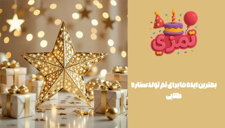 بهترین ایدهها برای تم تولد ستاره طلایی ایدههای خلاقانه برای جشن با تم ستاره طلایی