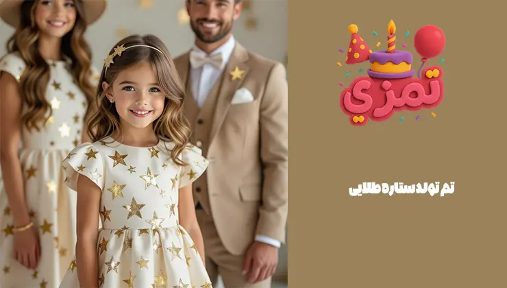 تم تولد ستاره طلایی برای جشنهای درخشان تم تولد ستاره طلایی برای جشن تولد کودک و بزرگسال