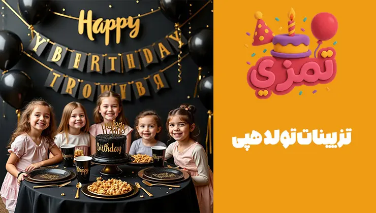 دکوراسیون جشن تولد با تم هپی تزیین میز و پسزمینه تولد با تم هپی