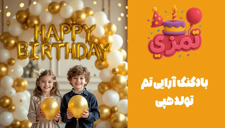 بادکنکآرایی زیبا برای جشن تولد با تم هپی دکور جشن تولد با بادکنک طلایی و سفید تم هپی