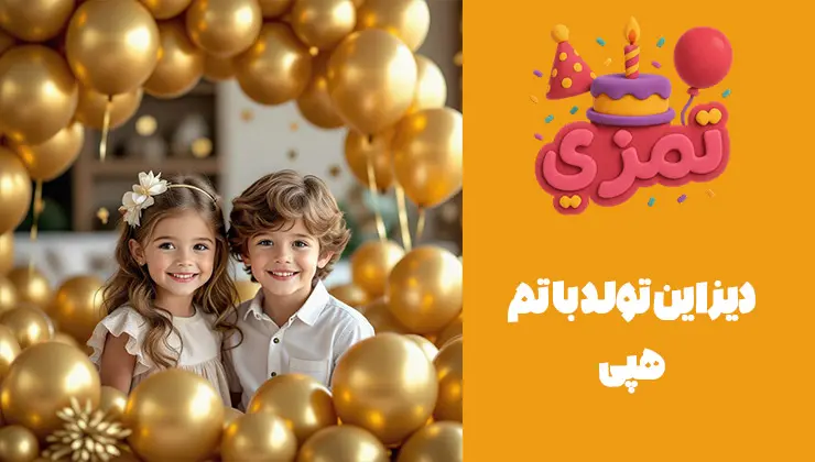 دیزاین حرفهای تولد با تم هپی دکور جشن تولد شیک با تم هپی طلایی