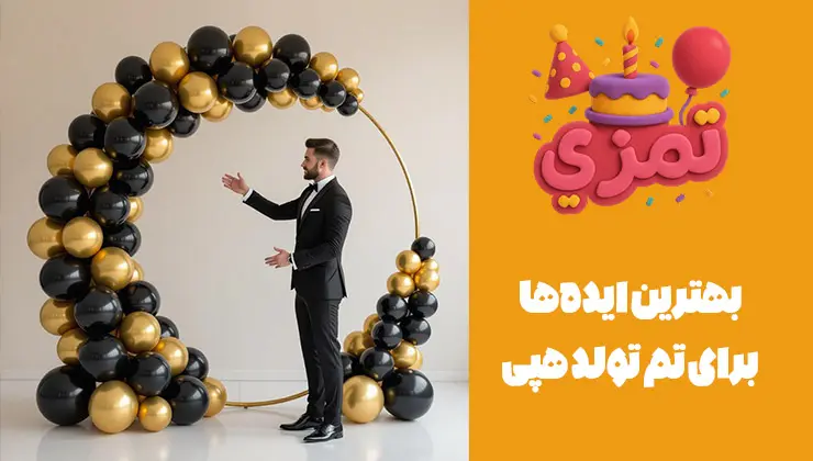 جدیدترین ایدههای تم تولد هپی برای جشنهای لاکچری ایدههای خاص و مدرن برای تزیین جشن تولد با تم هپی