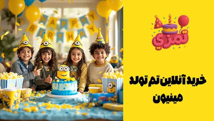 خرید آنلاین تم تولد مینیون | ارسال سریع ست کامل وسایل تم تولد مینیون؛ اقلام داخل بسته برای جشن کامل.