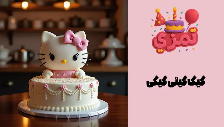 کیک تولد کیتی دخترانه کیک تولد کیتی با طراحی خاص
