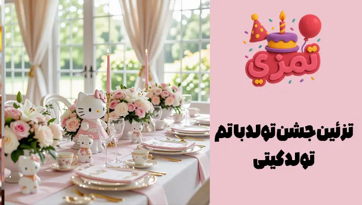 تزئینات جشن تولد با تم کیتی تزیینات جشن تولد دخترانه با تم کیتی