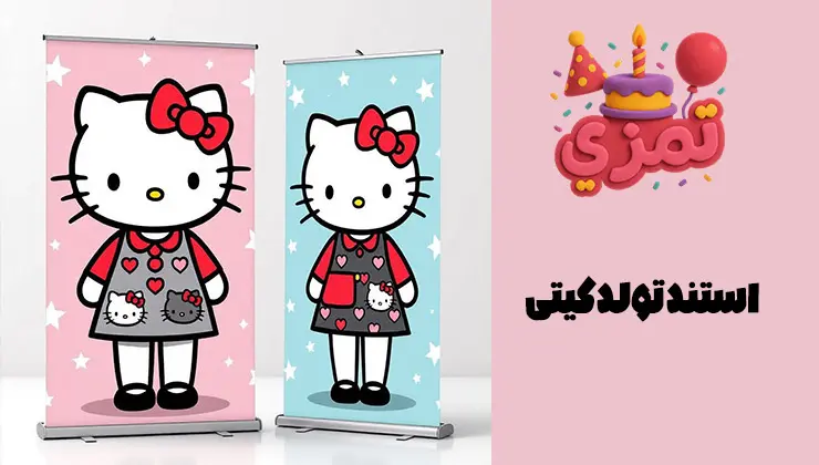 استند تم تولد کیتی استند بزرگ کیتی برای دکور جشن تولد