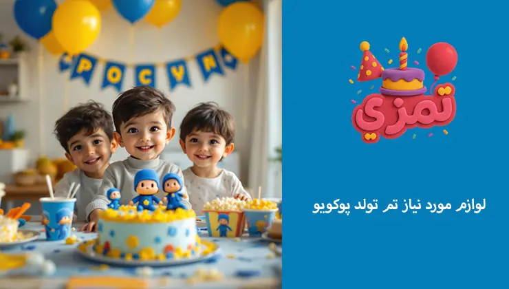 وسایل مورد نیاز برای برگزاری جشن تولد کودکانه با تم پوکویو عکس لوازم کامل تم تولد پوکویو شامل ظرف، لیوان و کیک