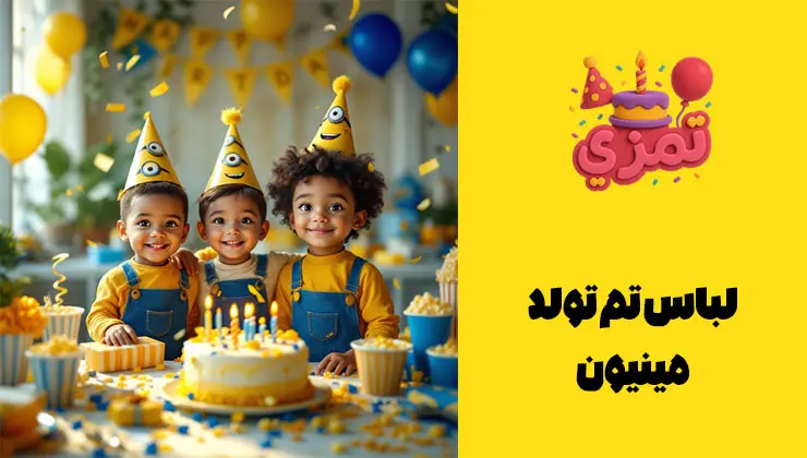 لباس تم تولد مینیون | هماهنگی برای عکاسی لباس زرد و آبی مینیون برای جشن تولد؛ تیشرت و اکسسوریهای تمدار.
