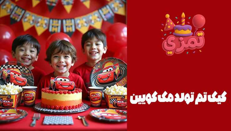 کیک تم تولد مک کویین سه پسر بچه خندان پشت میز تولد با کیک بزرگ مک کوئین.