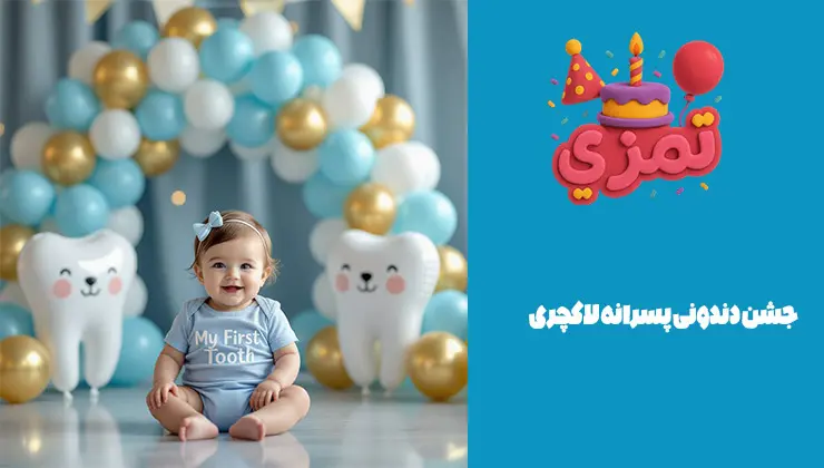 جشن دندونی پسرانه لاکچری جشن دندونی پسرانه لاکچری با بادکنکآرایی خاص