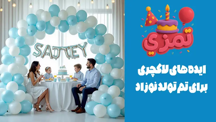 ایدههای لاکچری تولد نوزاد پسر | آبی پاستلی و طلایی خانوادهای شاد زیر طاق بادکنک بزرگ آبی و سفید در کنار میز تولد لاکچری.