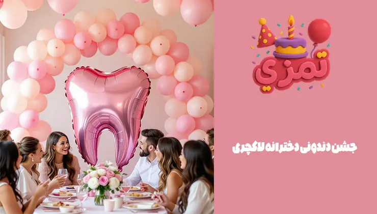 جشن لاکچری دندونی دخترانه جشن دندونی دخترانه لاکچری با بادکنکآرایی صورتی