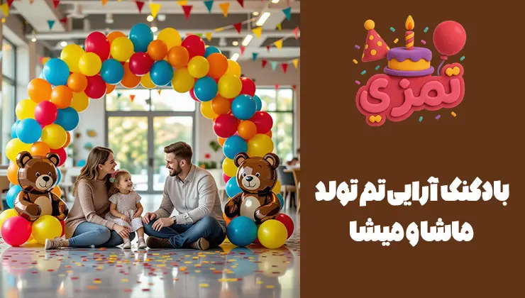بادکنکآرایی ماشا و میشا دکوراسیون جشن تولد ماشا و میشا با بادکنک آرایی رنگی
