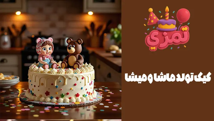کیک تم ماشا و میشا کیک جشن تولد ماشا و میشا با طراحی عروسکی