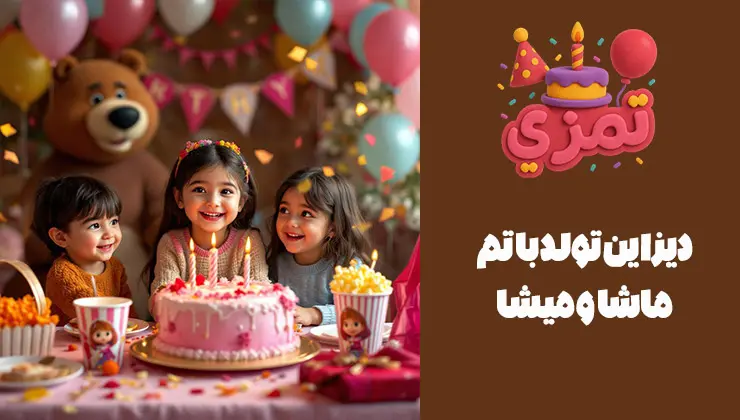 دیزاین جشن ماشا و میشا طراحی دکوراسیون جشن با تم ماشا و میشا