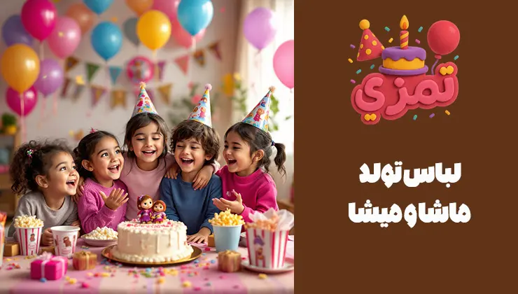 لباس تولد ماشا و میشا لباس تم تولد ماشا و میشا برای کودکان