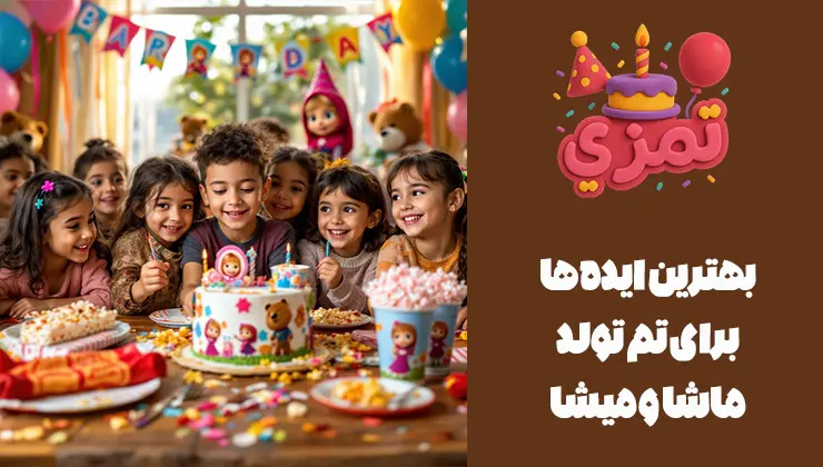 ایدههای تم ماشا و میشا ایدههای جذاب برای جشن تولد ماشا و میشا