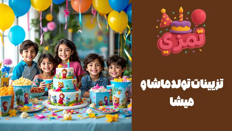 تزیینات تم تولد ماشا و میشا دکوراسیون و تزیینات تم ماشا و میشا