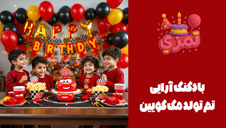 بادکنکآرایی تم تولد مک کویین چهار کودک در جشن تولد مک کوئین با پسزمینه بادکنک آرایی قرمز، مشکی و زرد.