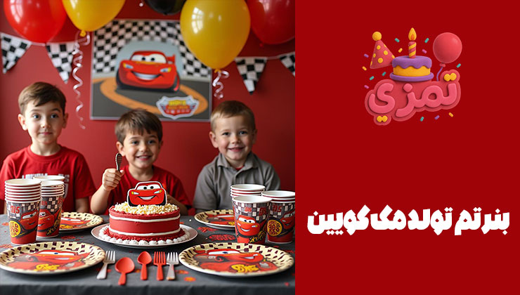 بنر تم تولد مک کویین سه کودک در جشن تولد مک کوئین با پسزمینه یک بنر مسابقهای.