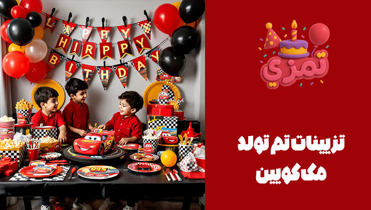 تزئینات کامل میز تولد مک کویین میز جشن تولد که به طور کامل با تم مک کویین تزئین شده، شامل ریسه، ظروف، بادکنک و کیک.