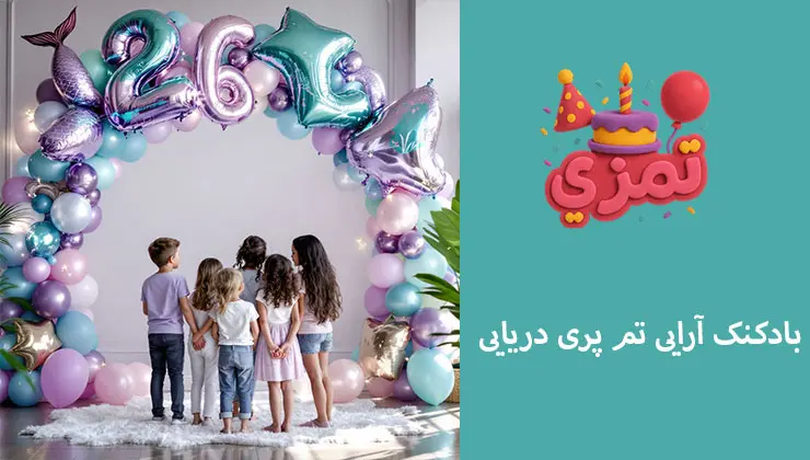 بادکنکآرایی تم پری دریایی | قوس و ستون هلیومی بادکنکآرایی پری دریایی با رنگهای آبی و صورتی و بادکنکهای حبابی