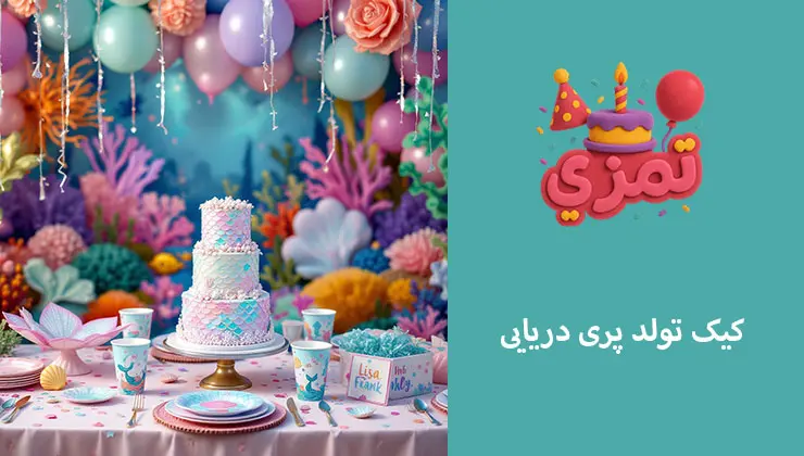کیک تولد پری دریایی | مدلهای لوکس و اقتصادی کیک تم پری دریایی با دکور صدف و مرجان و رنگهای آبی و بنفش