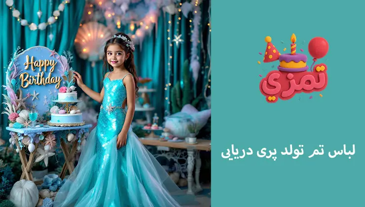 لباس تم پری دریایی | استایل فانتزی جشن تولد لباس پری دریایی برای تولد کودکان با دامن پولکی و اکسسوری صدف