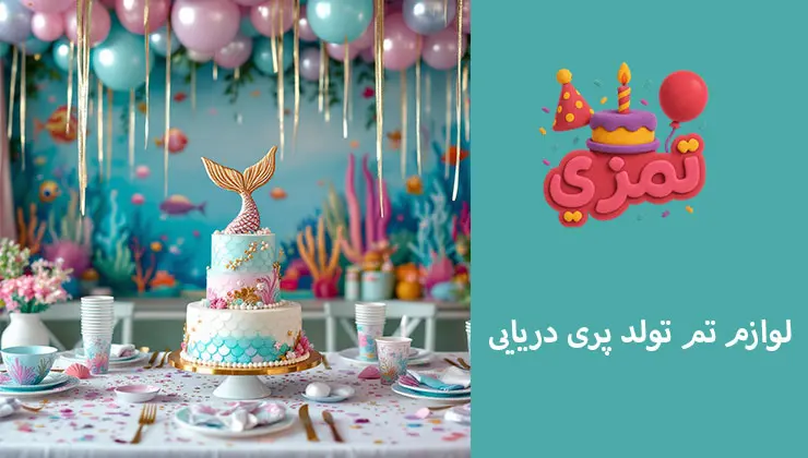 لوازم تم پری دریایی | خرید ست کامل لوازم کامل تم تولد پری دریایی شامل ظروف تمدار، گیفت و بنر