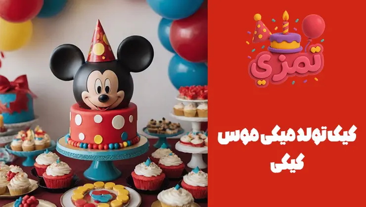 کیک تولد میکی موس | نقطه کانونی میز کیک بزرگ به شکل سر میکی موس روی میز دسر؛ اطرافش کاپکیک و شیرینیهای هماهنگ.