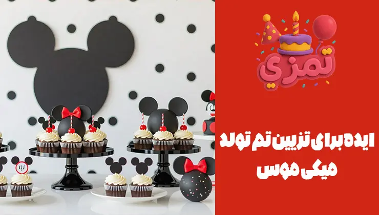 ایدههای تزئین تم میکی موس | میز دسر خلاقانه میز دسر با کاپکیکهای شکلاتی گوشدار و دیوار پسزمینه با طرح سر میکی و خالهای سیاه.