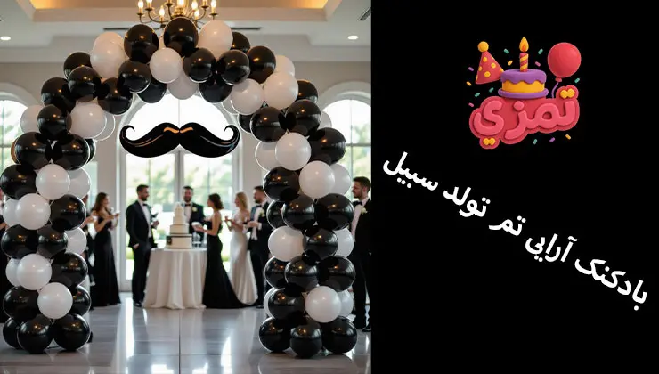 بادکنکآرایی تم تولد سبیل دکور بادکنکی مشکی و سفید تم سبیل
