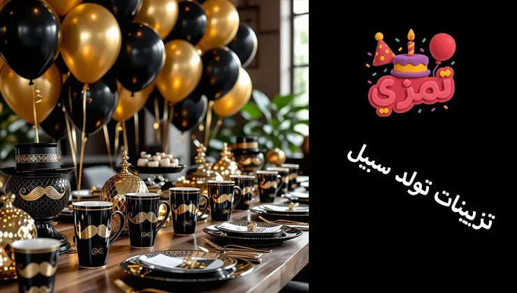 تزئینات تولد سبیل دکوراسیون جشن تولد با تم سبیل مشکی و طلایی