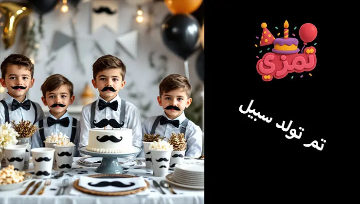 تم تولد سبیل ست کامل تم تولد سبیل مشکی و سفید