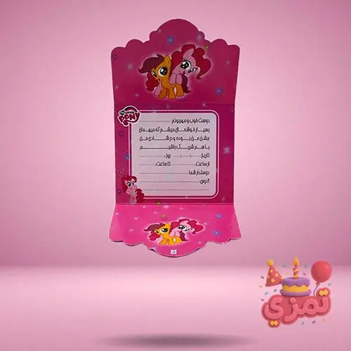 کارت دعوت جشن تولد با طرح پونی