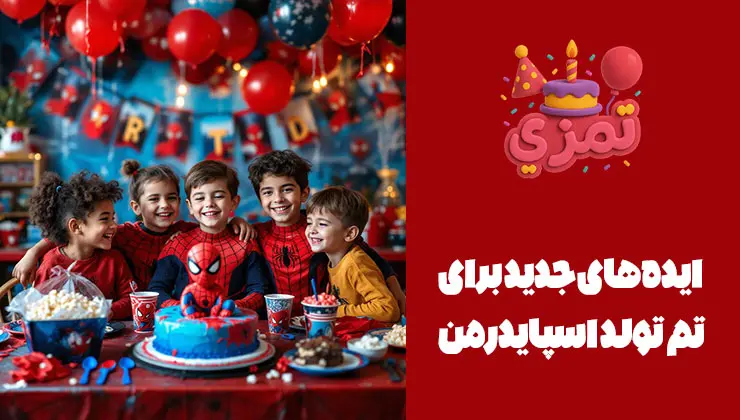 ایدههای خلاقانه برای جشن تولد اسپایدرمن کودکان شاد با لباس مرد عنکبوتی در جشن.