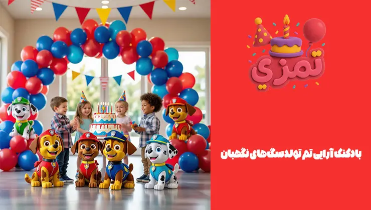 بادکنکآرایی Paw Patrol قوس بادکنکی آبی قرمز زرد + بادکنک فویلی شخصیتهای Paw Patrol