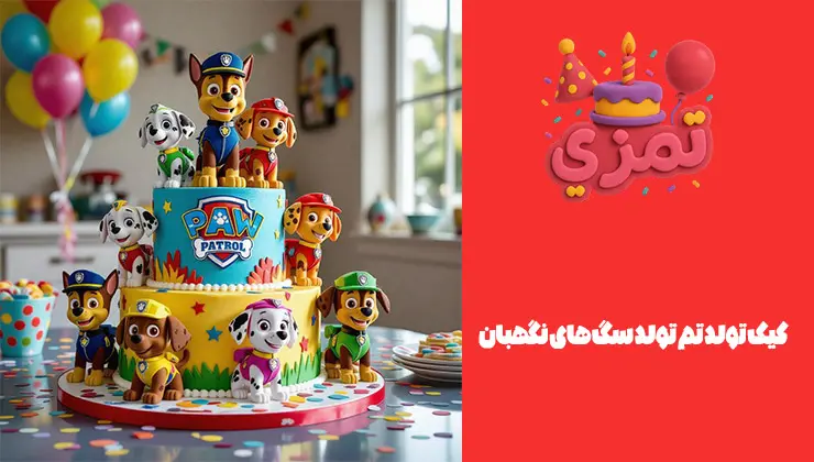 کیک تولد Paw Patrol کیک تولد Paw Patrol با تاپر شخصیتهای سگهای نگهبان
