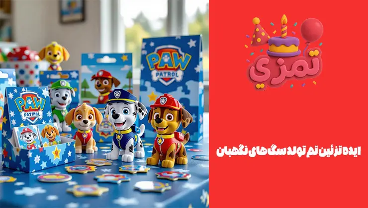 ایده تزیین تولد Paw Patrol دیزاین میز کیک و بکدراپ Paw Patrol با ریسه پرچمی و استند شخصیتها