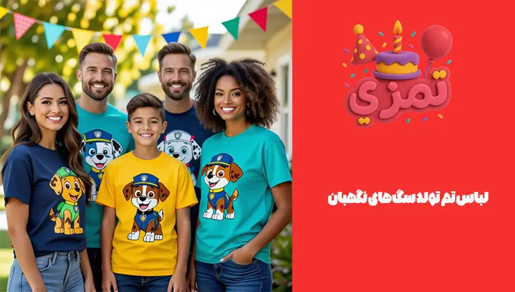 خرید لباس تم تولد Paw Patrol تیشرت لوگودار و اکسسوریهای رنگی هماهنگ با بکدراپ Paw Patrol