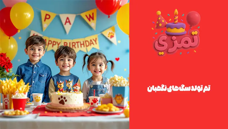 تم تولد سگهای نگهبان برای کودکان تم کامل تم تولد سگهای نگهبان مناسب کودکان ۳ تا ۷ سال