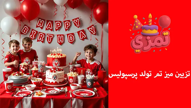 ایدههای تزیین میز تولد پرسپولیس تزیین میز تولد پرسپولیس با اقلام تیمی