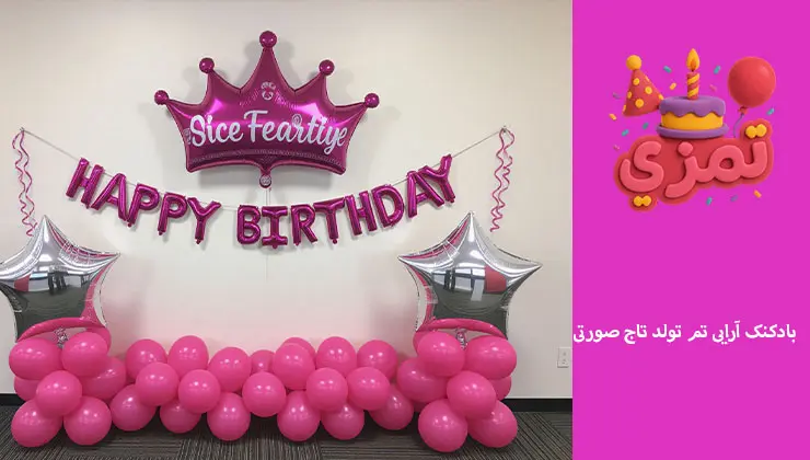 بادکنکآرایی تم تاج صورتی | قوس و ستون هلیومی دکور بادکنک صورتی و نقرهای تولد با تاج