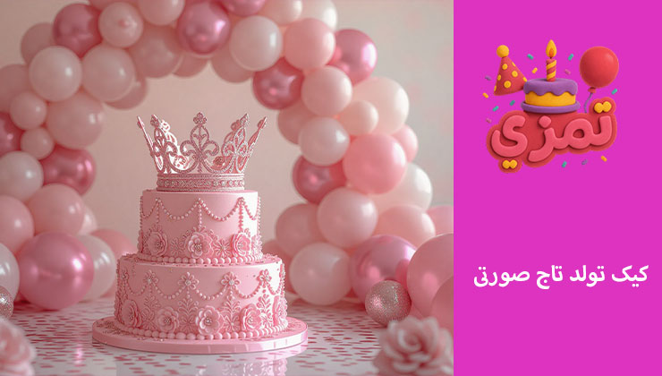 کیک تم تاج صورتی | مدلهای لوکس و اقتصادی کیک صورتی دخترانه با تاج سلطنتی