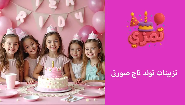 تزیینات تم تاج صورتی | میز دسر و بکدراپ میز تولد دخترانه با تم صورتی و تاج