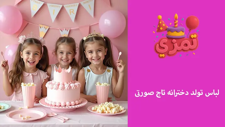 لباس تم تاج صورتی | استایل جشن لباس صورتی کودکانه برای جشن تولد با تم تاج