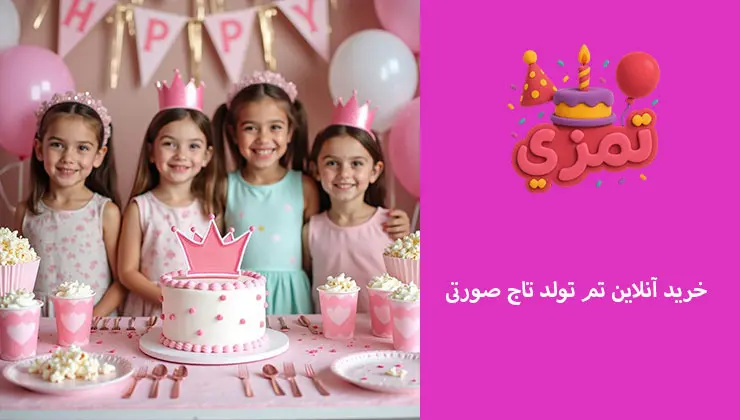 خرید آنلاین پک کامل تم تاج صورتی خرید تم تولد دخترانه تاج صورتی آنلاین
