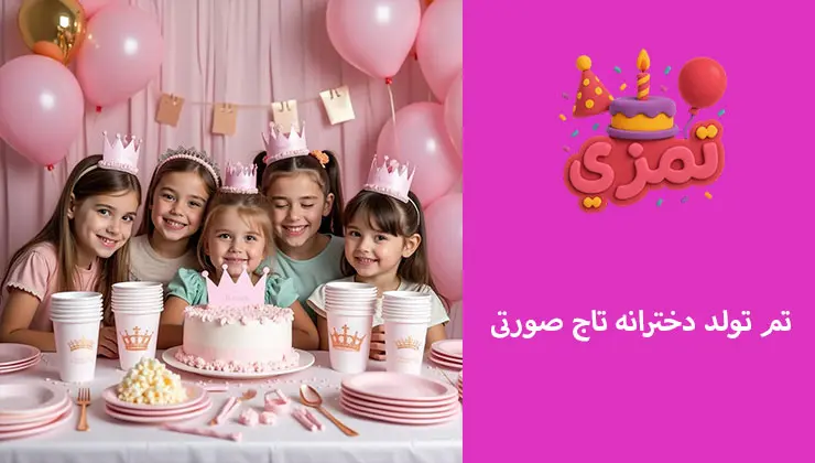 تم تاج صورتی | دکور پرنسسی و عکاسیپسند جشن تولد دخترانه با دکور صورتی و تاج