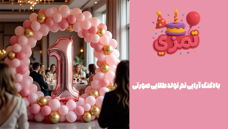 بادکنک آرایی طلایی صورتی بادکنک آرایی تم تولد طلایی صورتی لاکچری