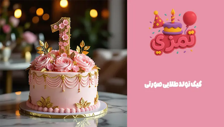 کیک تولد طلایی صورتی شیک کیک تولد تم طلایی صورتی با طراحی لاکچری